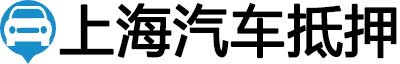 上海汽车抵押贷款